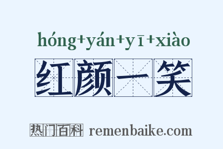 红颜一笑是什么意思的图片